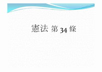 헌법 제 34조 - 국민의 권리, 사회보장제도에 대해서 -1