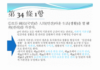 헌법 제 34조 - 국민의 권리, 사회보장제도에 대해서 -3