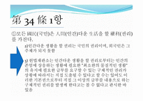 헌법 제 34조 - 국민의 권리, 사회보장제도에 대해서 -4
