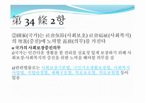 헌법 제 34조 - 국민의 권리, 사회보장제도에 대해서 -5