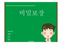 비밀보장 - 범위, 구분 -1
