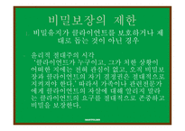 비밀보장 - 범위, 구분 -6