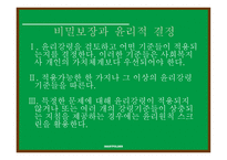 비밀보장 - 범위, 구분 -19