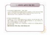 사회복지실천론 - 사례관리 -4