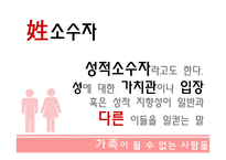 가족이 될수 없는 사람들 - 성소수자 -3