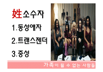 가족이 될수 없는 사람들 - 성소수자 -4