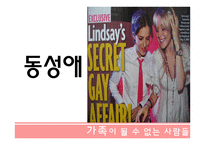가족이 될수 없는 사람들 - 성소수자 -5