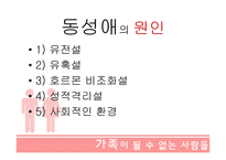 가족이 될수 없는 사람들 - 성소수자 -7