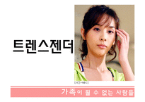 가족이 될수 없는 사람들 - 성소수자 -10