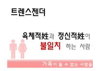 가족이 될수 없는 사람들 - 성소수자 -11