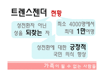 가족이 될수 없는 사람들 - 성소수자 -12