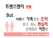 가족이 될수 없는 사람들 - 성소수자 -13