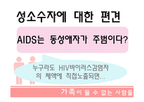 가족이 될수 없는 사람들 - 성소수자 -16