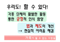 가족이 될수 없는 사람들 - 성소수자 -18