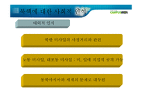 북핵 문제의 현 주소와 바람직한 길 _ 북핵 폐기 -8