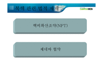 북핵 문제의 현 주소와 바람직한 길 _ 북핵 폐기 -10