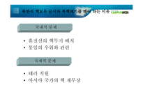 북핵 문제의 현 주소와 바람직한 길 _ 북핵 폐기 -11