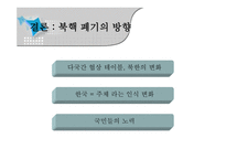 북핵 문제의 현 주소와 바람직한 길 _ 북핵 폐기 -13