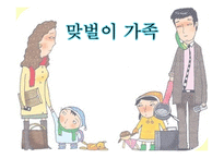 맞벌이 가족 - 맞벌이 가족이란, 맞벌이 가족의 유형 -1