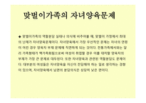 맞벌이 가족 - 맞벌이 가족이란, 맞벌이 가족의 유형 -11