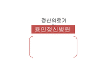 정신의료기관 - 용인 정신병원 -1