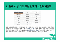 사회복지정책론 - 노인복지정책의 문제점 -5