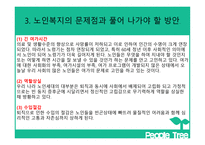 사회복지정책론 - 노인복지정책의 문제점 -11