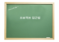 프로젝트 접근법 - 1 프로젝트의 유래 2 프로젝트 접근법의 역사적 배경 -1