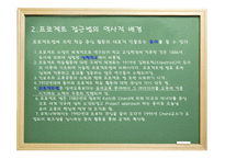 프로젝트 접근법 - 1 프로젝트의 유래 2 프로젝트 접근법의 역사적 배경 -3