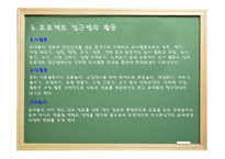 프로젝트 접근법 - 1 프로젝트의 유래 2 프로젝트 접근법의 역사적 배경 -7