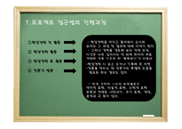 프로젝트 접근법 - 1 프로젝트의 유래 2 프로젝트 접근법의 역사적 배경 -13