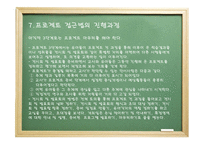 프로젝트 접근법 - 1 프로젝트의 유래 2 프로젝트 접근법의 역사적 배경 -14