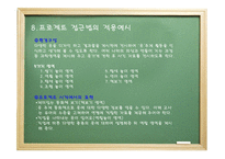 프로젝트 접근법 - 1 프로젝트의 유래 2 프로젝트 접근법의 역사적 배경 -18