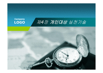 개인대상 실천기술 - 개인대상 사회복지실천의 개념 -1