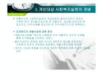 개인대상 실천기술 - 개인대상 사회복지실천의 개념 -2