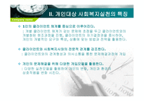 개인대상 실천기술 - 개인대상 사회복지실천의 개념 -5