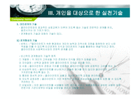 개인대상 실천기술 - 개인대상 사회복지실천의 개념 -6