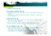 개인대상 실천기술 - 개인대상 사회복지실천의 개념 -11