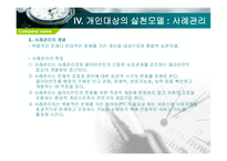 개인대상 실천기술 - 개인대상 사회복지실천의 개념 -12