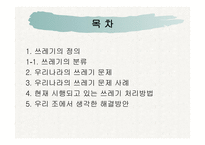 쓰레기 문제, 어떻게 해야 할까 -2