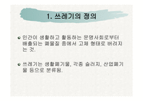 쓰레기 문제, 어떻게 해야 할까 -3