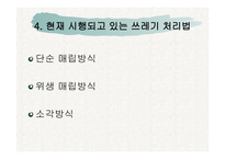 쓰레기 문제, 어떻게 해야 할까 -8