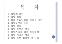 입양부모의 역할 - 1  입양의 개념 2  입양 현황 3  현재 우리나라의 사회적 지원 4  입양부모의 조건 -2