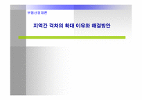 부동산경제론 - 지역간 격차의 확대 이유와 해결방안 -1