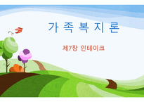 제7장,제8장 가족복지론 인테이크 -1