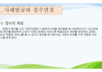 제7장,제8장 가족복지론 인테이크 -3