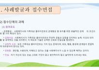 제7장,제8장 가족복지론 인테이크 -6