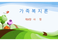 제7장,제8장 가족복지론 인테이크 -11