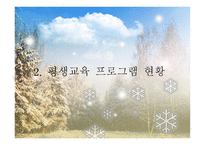 평생교육프로그램개발 현황, 발전 방향 -5