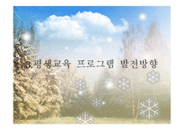 평생교육프로그램개발 현황, 발전 방향 -18